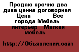 Продаю срочно два дива ценна договорная  › Цена ­ 4 500 - Все города Мебель, интерьер » Мягкая мебель   